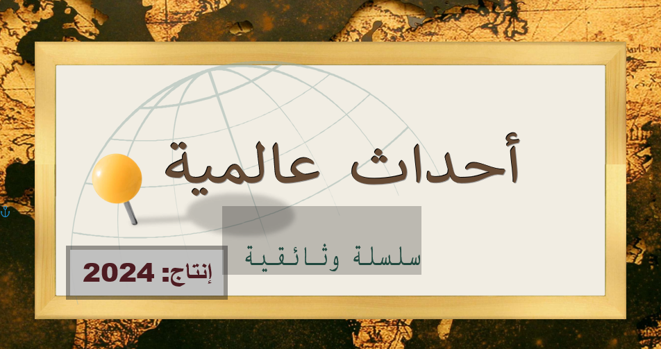احداث عالمية الجزء الثاني